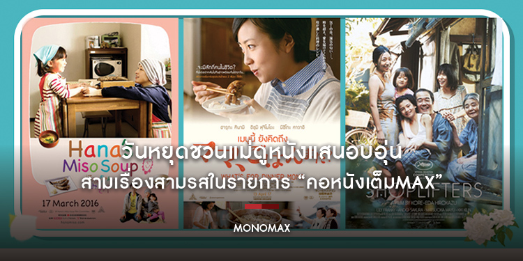 วันหยุดชวนแม่ดูหนังแสนอบอุ่น สามเรื่องสามรสในรายการ “คอหนังเต็มMAX”